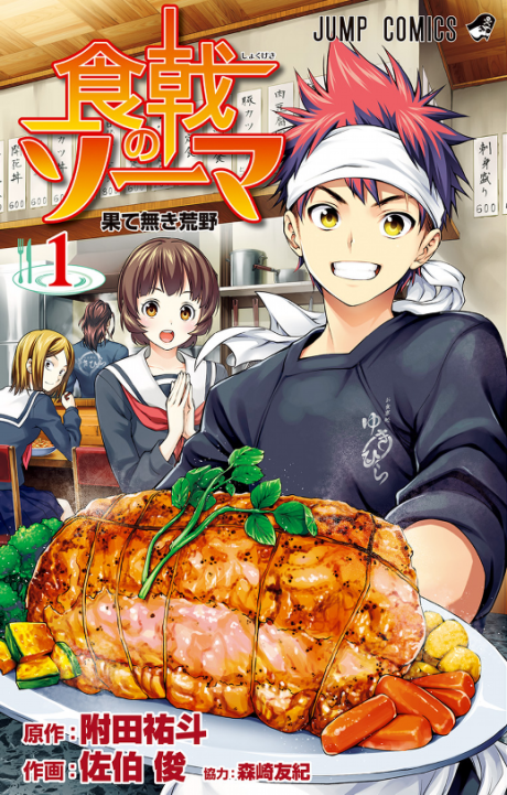 食戟のソーマ