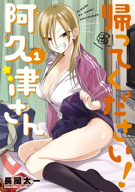 帰ってください! 阿久津さん