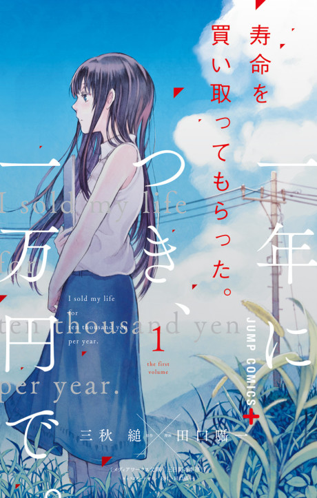 寿命を買い取ってもらった。一年につき、一万円で。