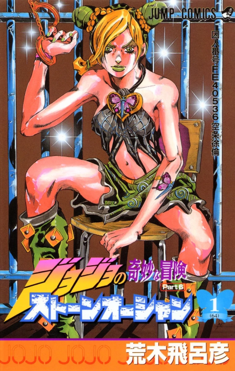 ジョジョの奇妙な冒険 ストーンオーシャン