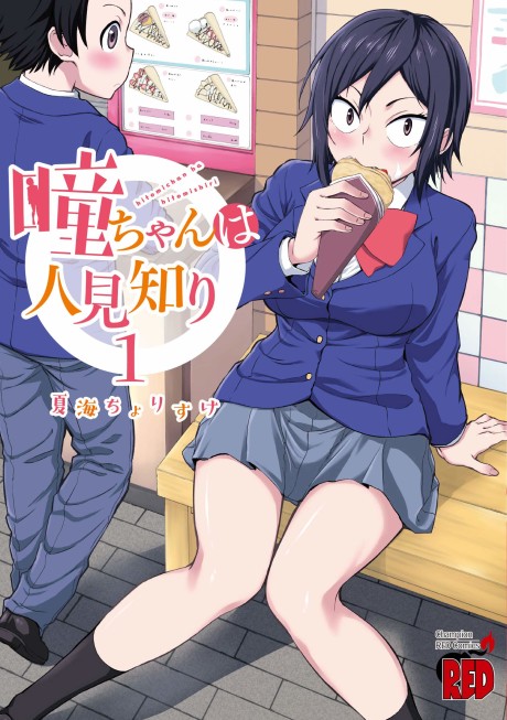 瞳ちゃんは人見知り