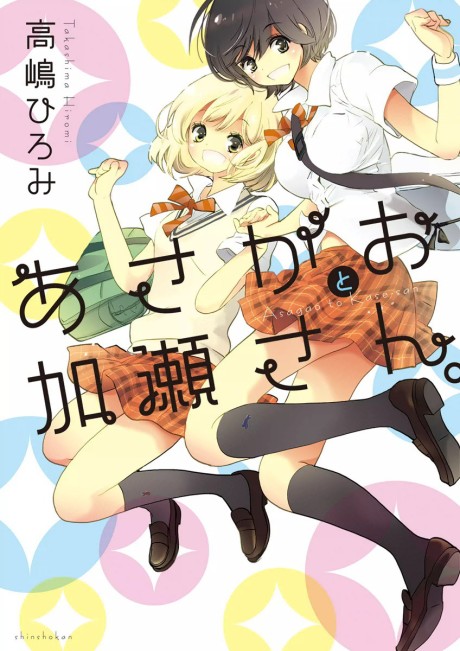 加瀬さんシリーズ