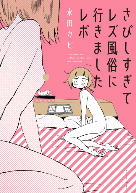 さびしすぎてレズ風俗に行きましたレポ