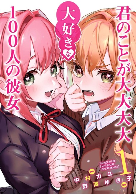 君のことが大大大大大好きな100人の彼女