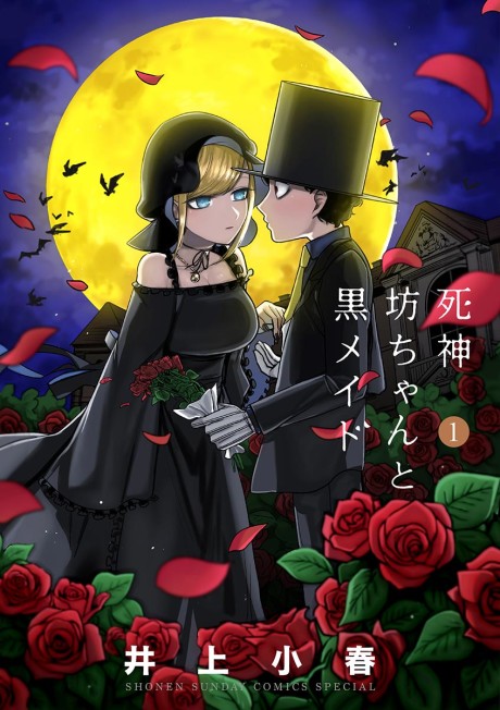 死神坊ちゃんと黒メイド