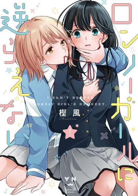 ロンリーガールに逆らえない