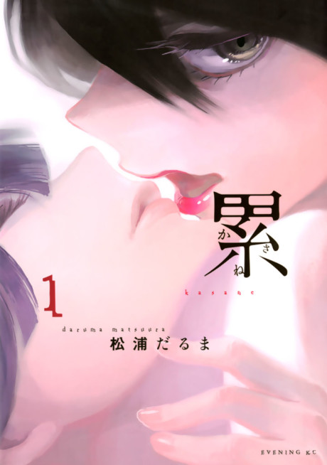 累－かさね－