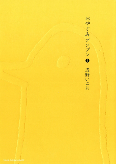 おやすみプンプン
