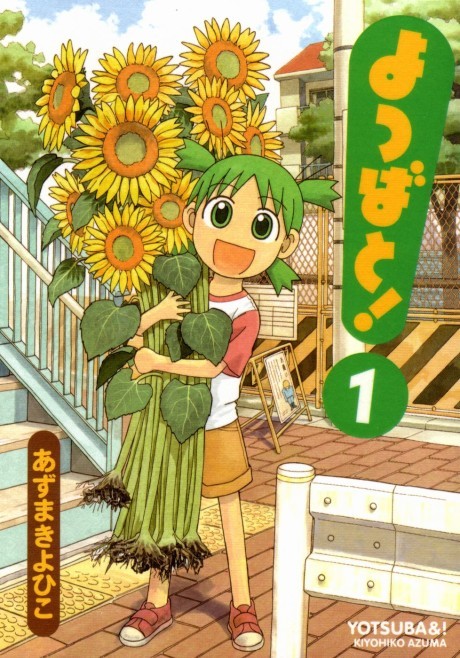 よつばと！