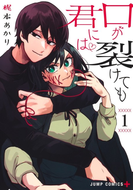 口が裂けても君には