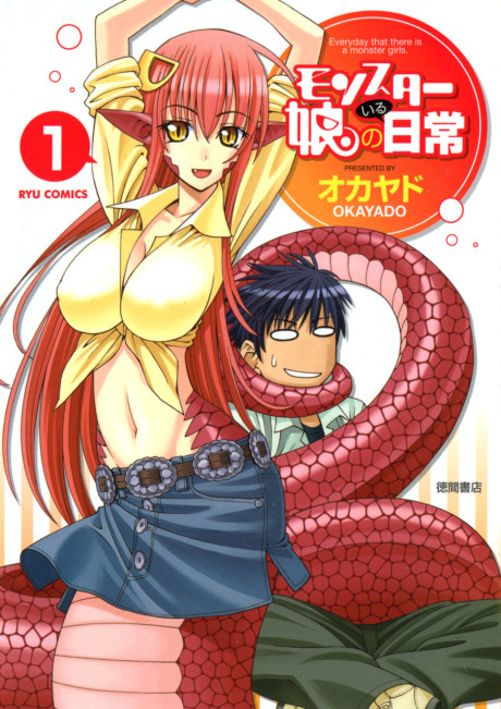 モンスター娘のいる日常