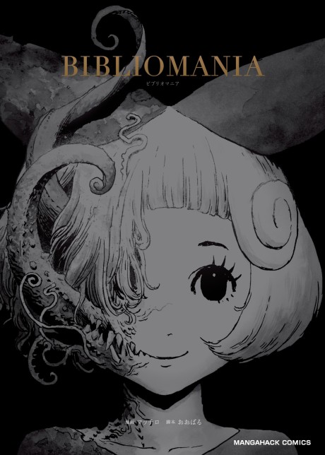 ビブリオマニア