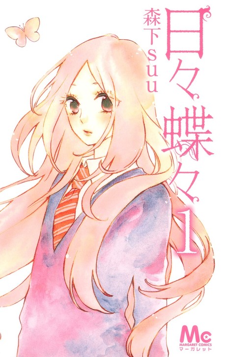 日々蝶々