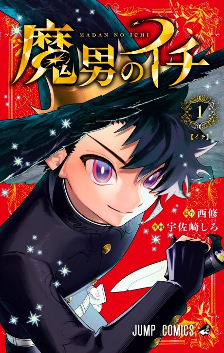 魔男のイチ
