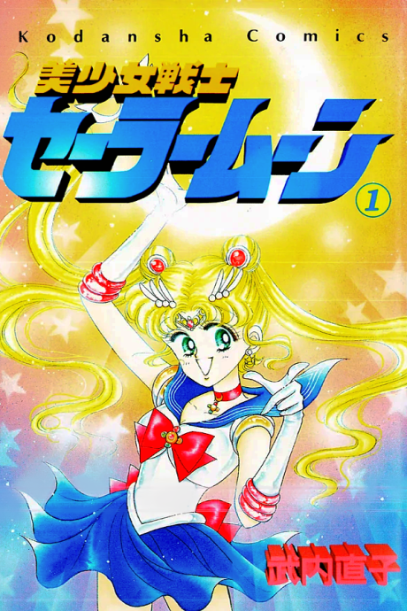 美少女戦士セーラームーン
