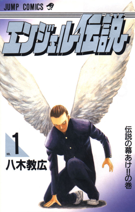 エンジェル伝説